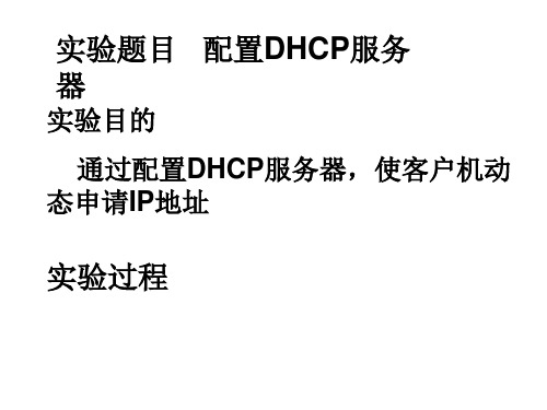 计算机网络DHCP配置实验教程