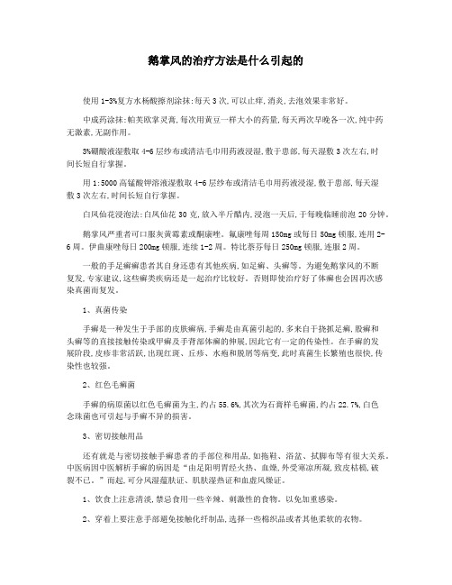 鹅掌风的治疗方法是什么引起的