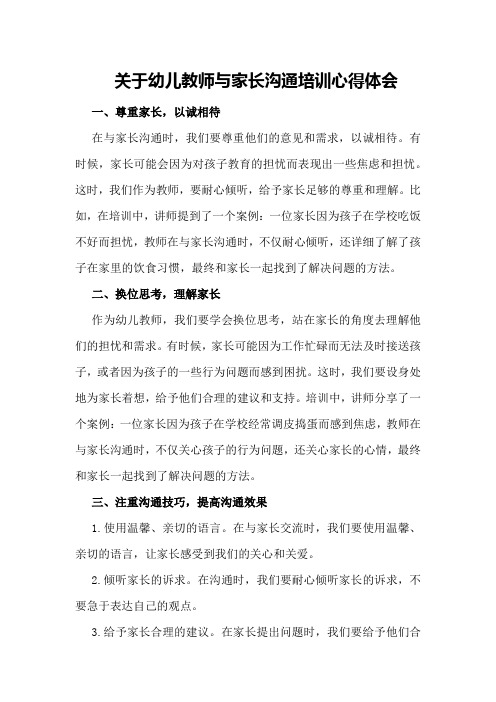 关于幼儿教师与家长沟通培训心得体会