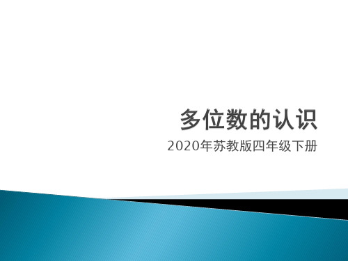 苏教版数学四年级下册多位数的认识(读法、写法和数位顺序表)