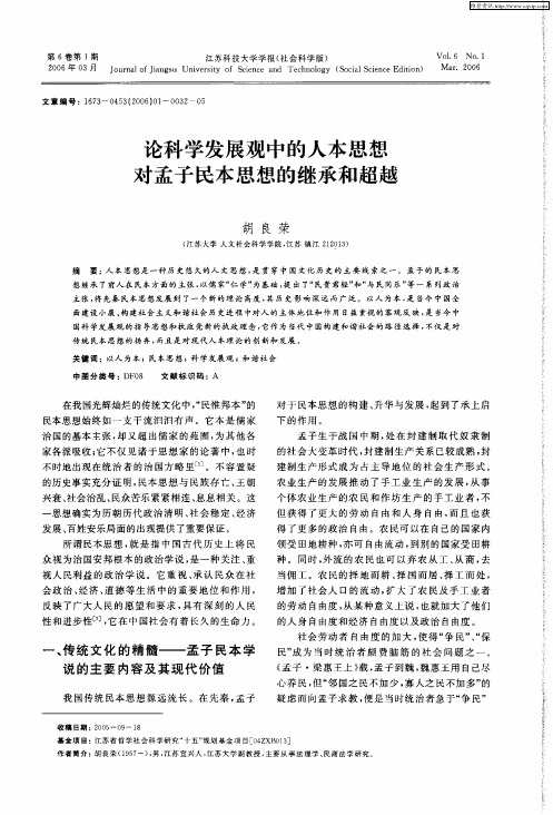 论科学发展观中的人本思想对孟子民本思想的继承和超越