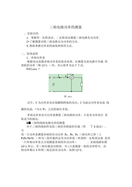 三相电路功率的测量