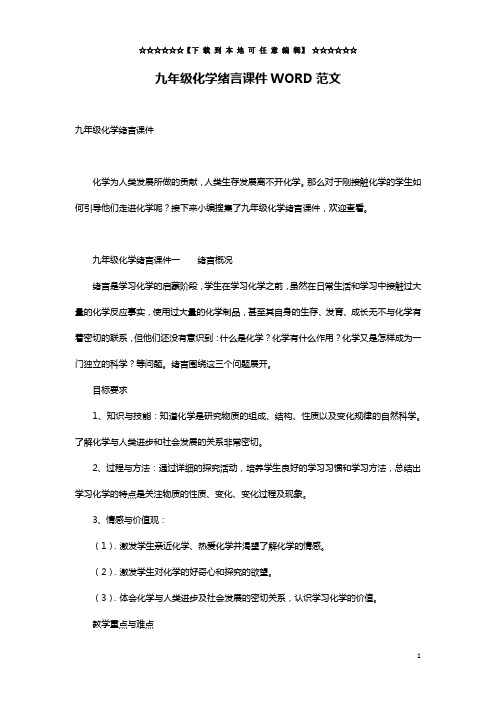 九年级化学绪言课件WORD范文