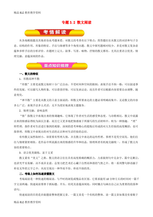 【配套K12】[学习]2019年高考语文一轮复习 专题3.2 散文阅读(教学案)