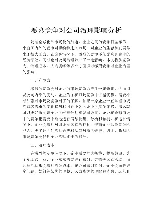 激烈竞争对公司治理影响分析