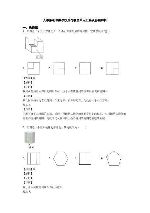 人教版初中数学投影与视图单元汇编及答案解析