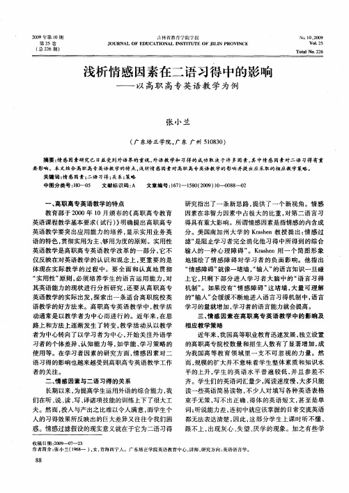 浅析情感因素在二语习得中的影响——以高职高专英语教学为例