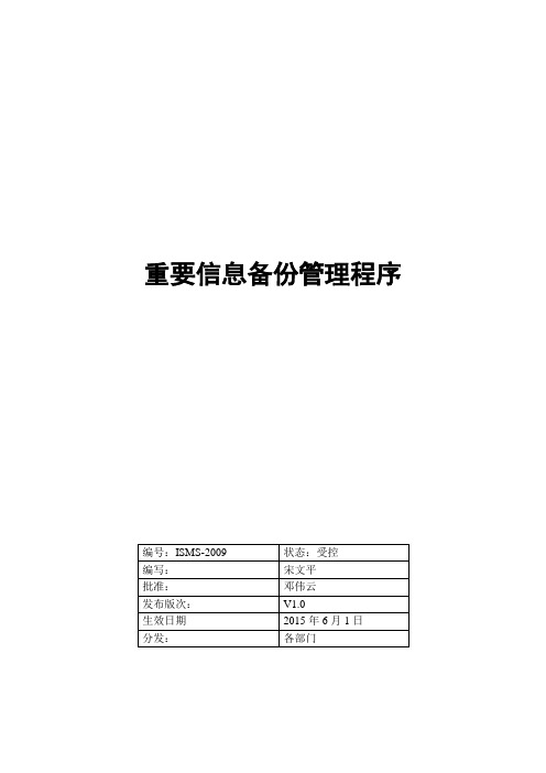 重要信息备份管理程序