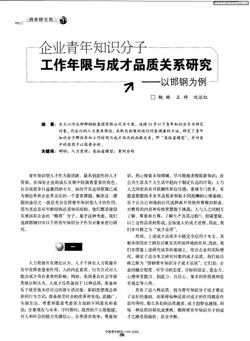 企业青年知识分子工作年限与成才品质关系研究——以邯钢为例