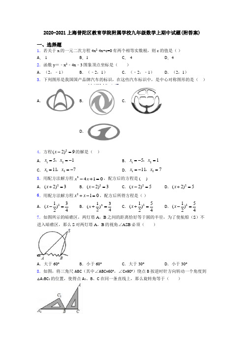 2020-2021上海普陀区教育学院附属学校九年级数学上期中试题(附答案)