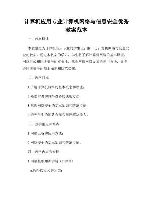 计算机应用专业计算机网络与信息安全优秀教案范本