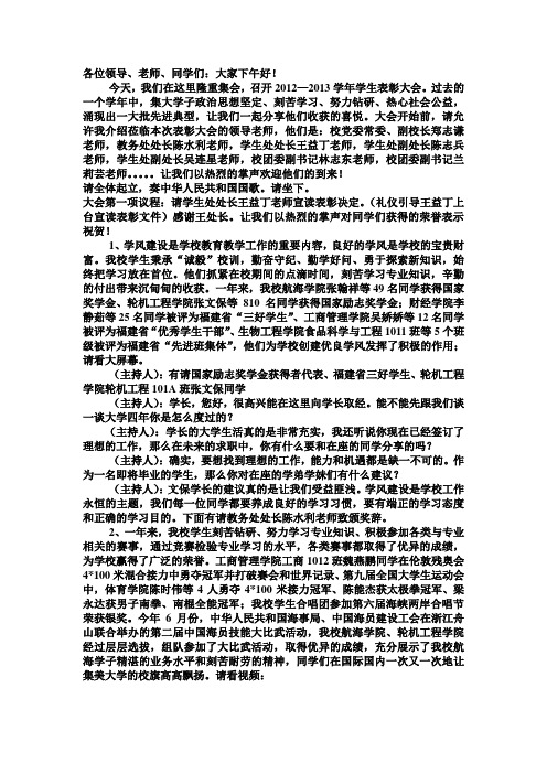 2012-2013学年学生表彰大会主持词