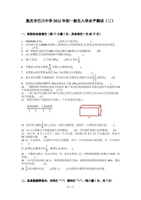 重庆市巴川中学2012年初一新生入学水平测试(二)