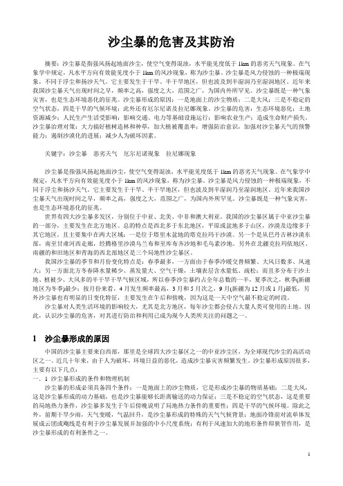 沙尘暴的危害及其防治