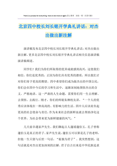 北京四中校长刘长铭开学典礼讲话：对杰出做出新注解