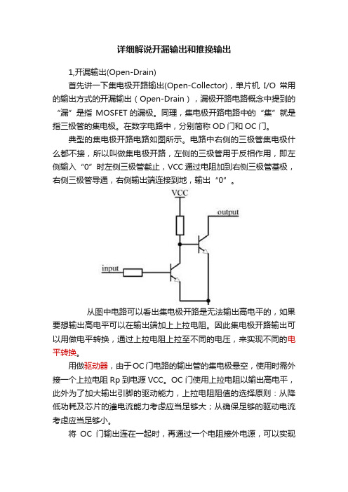 详细解说开漏输出和推挽输出