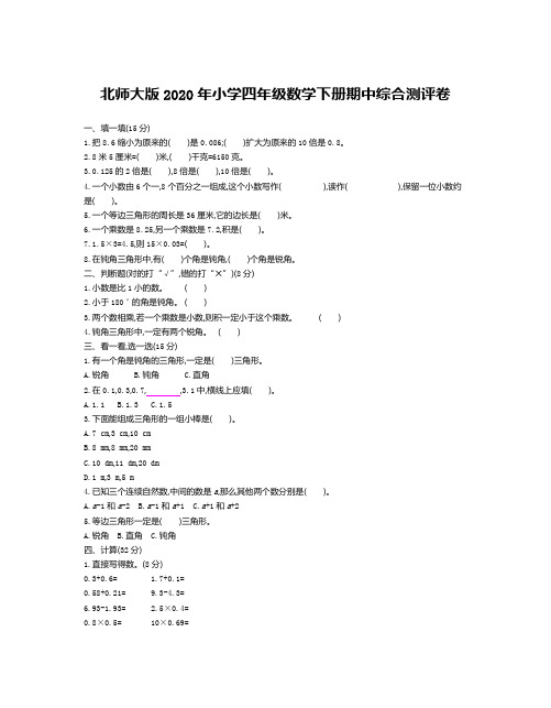 北师大版2020年小学四年级数学下册期中综合测评卷【含答案】