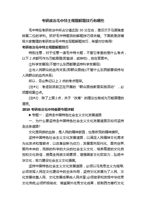 考研政治毛中特主观题解题技巧有哪些