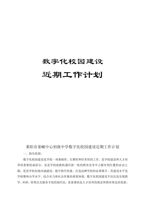 数字化校园建设近期工作计划