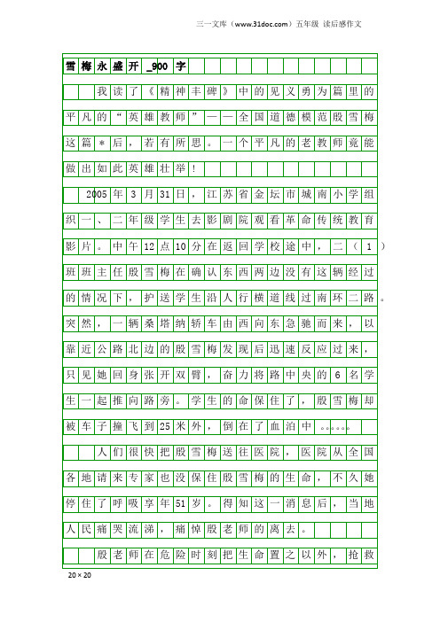 五年级读后感作文：雪梅永盛开_900字