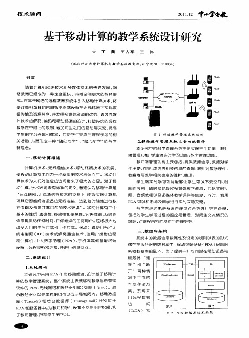 基于移动计算的教学系统设计研究