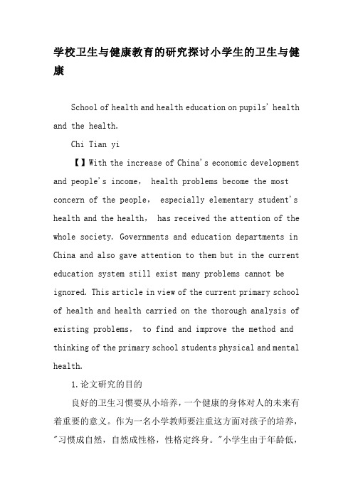 学校卫生与健康教育的研究探讨小学生的卫生与健康-精品作文