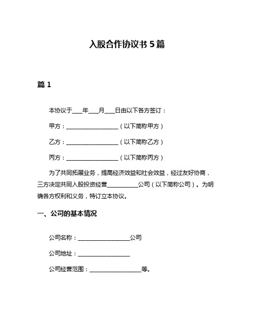 入股合作协议书5篇