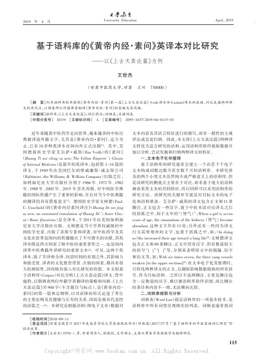 基于语料库的《黄帝内经·素问》英译本对比研究——以《上古天真论篇》为例