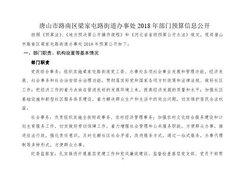 唐山路南区梁家屯路街道办事处2018年部门预算信息公开
