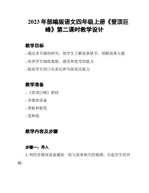 2023年部编版语文四年级上册《登顶巨峰》第二课时教学设计