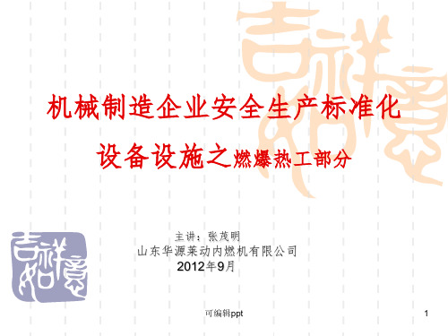 安全标准化培训精-热工燃爆ppt课件