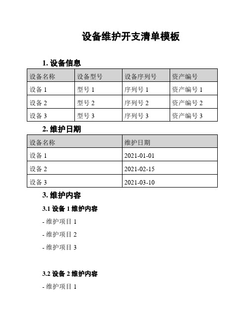 设备维护开支清单模板