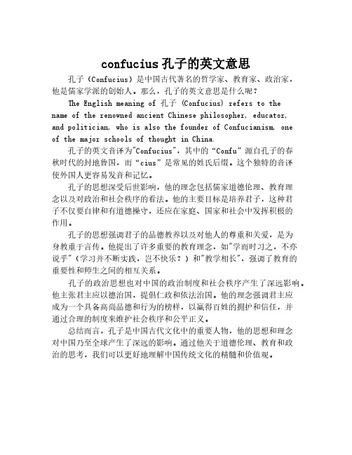 confucius孔子的英文意思