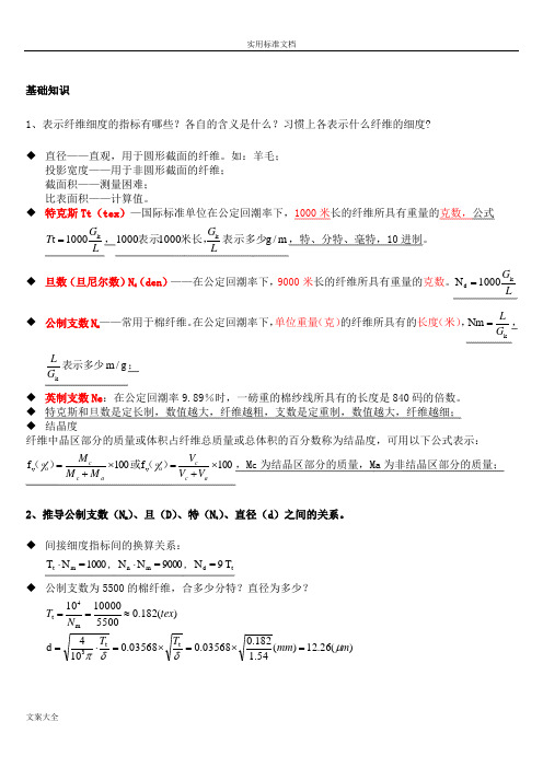 纺织材料学复习资料汇总情况(2016)