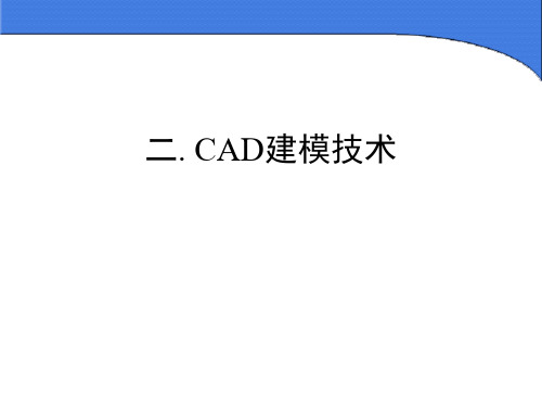 CAD建模技术