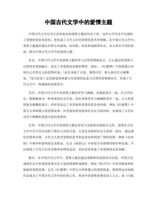 中国古代文学中的爱情主题