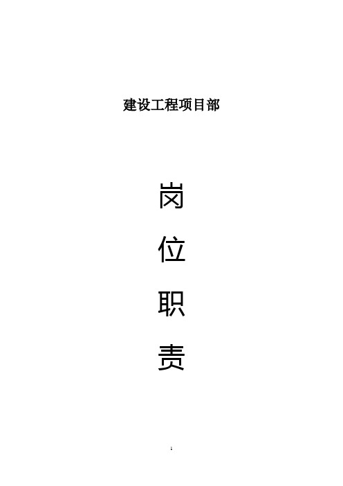 (完整版)建设工程项目部项目经理、技术员、施工员、质检员、材料员、资料员预算员、安全员等岗位职责