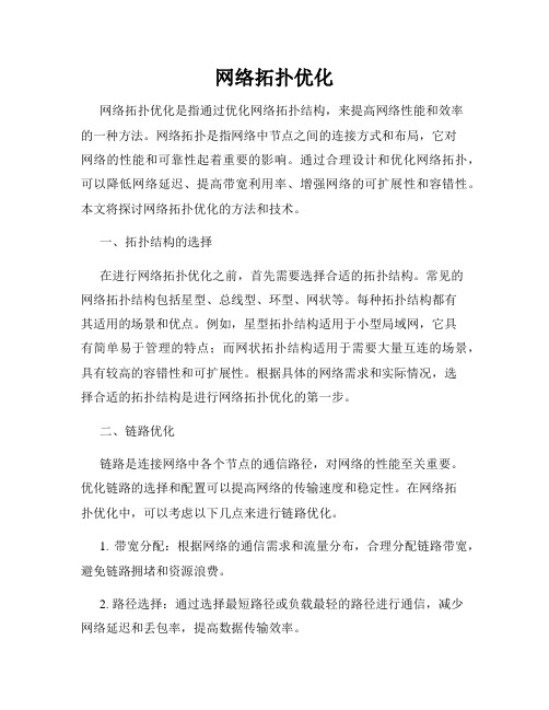 网络拓扑优化