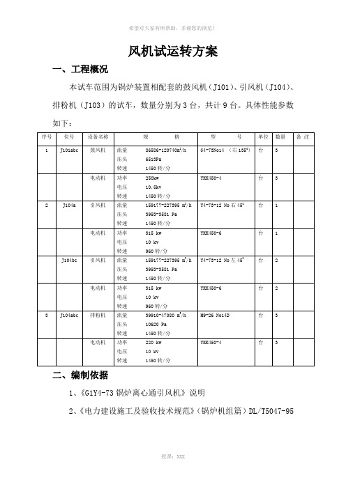 风机试运转方案