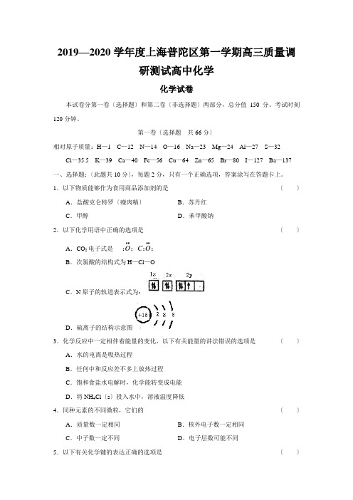 2019—2020学年度上海普陀区第一学期高三质量调研测试高中化学