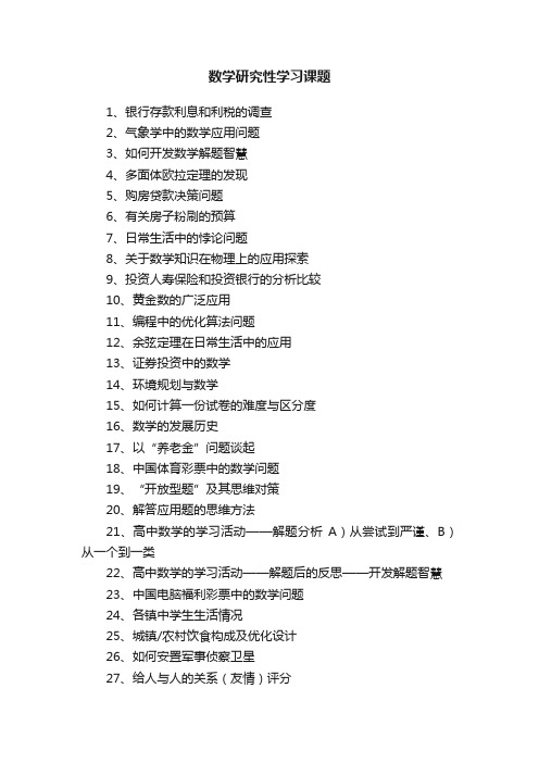 数学研究性学习课题