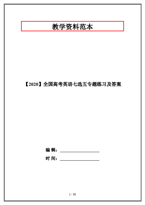 【2020】全国高考英语七选五专题练习及答案