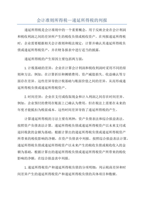 会计准则所得税—递延所得税的列报