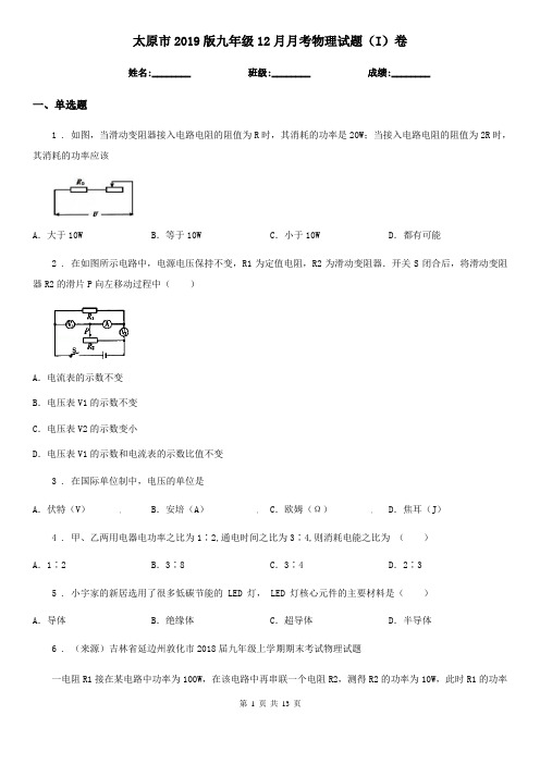 太原市2019版九年级12月月考物理试题(I)卷