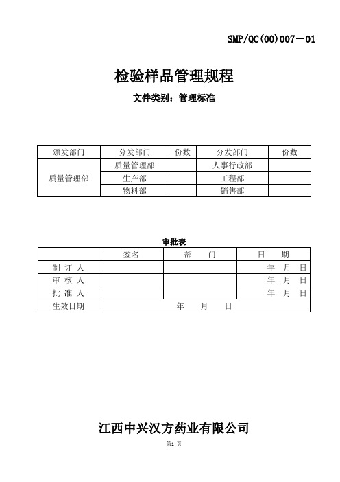 007-01检验样品管理规程