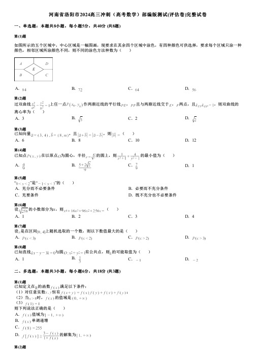 河南省洛阳市2024高三冲刺(高考数学)部编版测试(评估卷)完整试卷