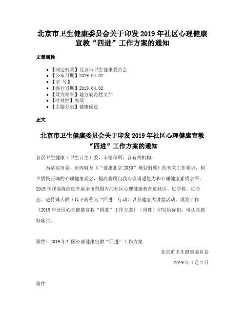 北京市卫生健康委员会关于印发2019年社区心理健康宣教“四进”工作方案的通知