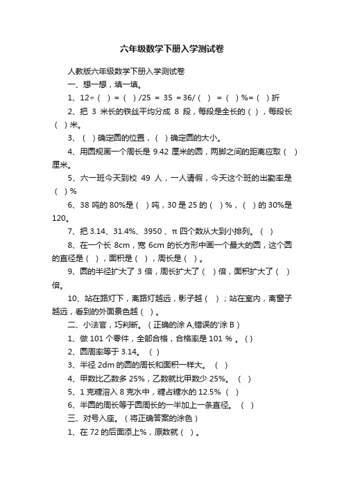 六年级数学下册入学测试卷