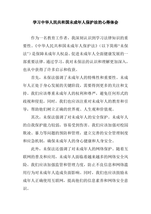 学习中华人民共和国未成年人保护法的心得体会