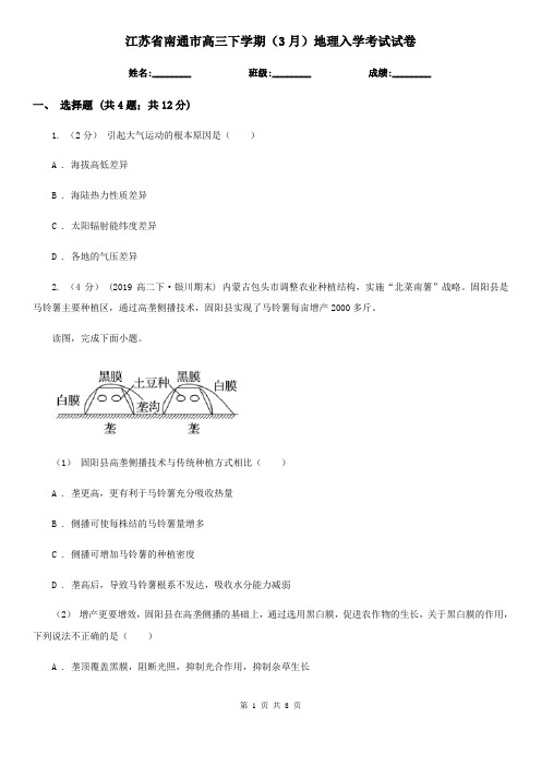 江苏省南通市高三下学期(3月)地理入学考试试卷